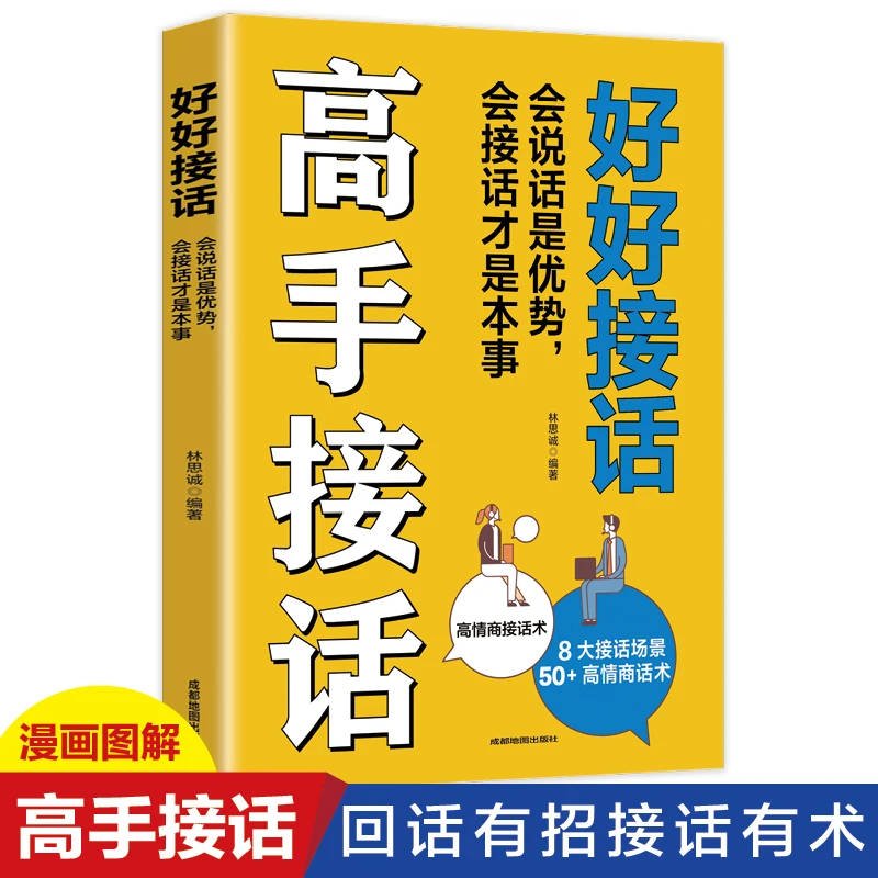 高手接话书籍高情商沟通技巧妙招人际交往怼人为人处世人生必备