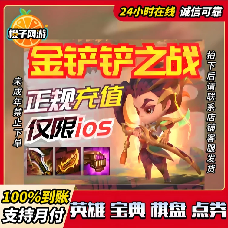 金铲铲之战手游点卷代充值6480点卷直充小小英雄宝典手册竞技场