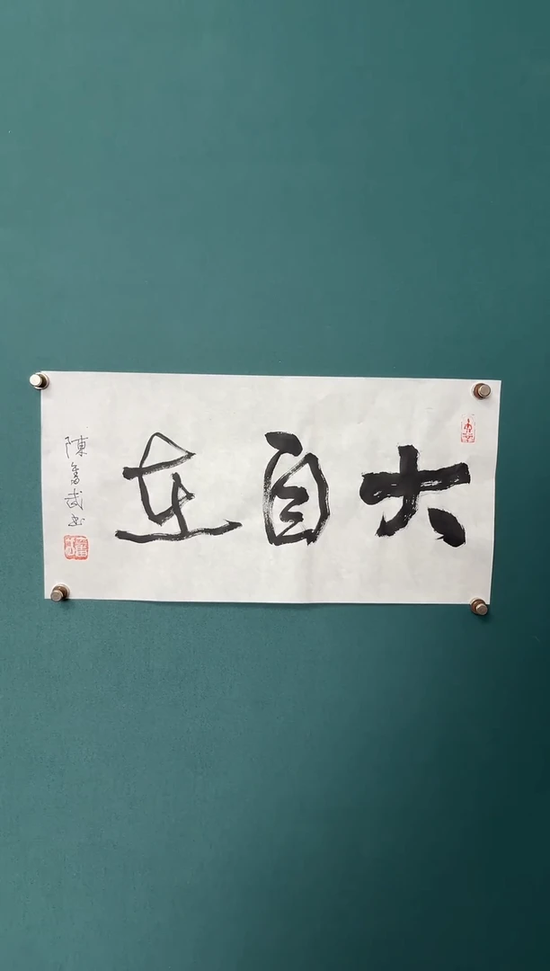 书法陈老师书法精品链接