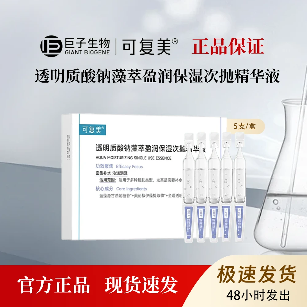 可复美吨吨次抛透明质酸钠藻萃盈润补水保湿敏感肌次抛精华液5支