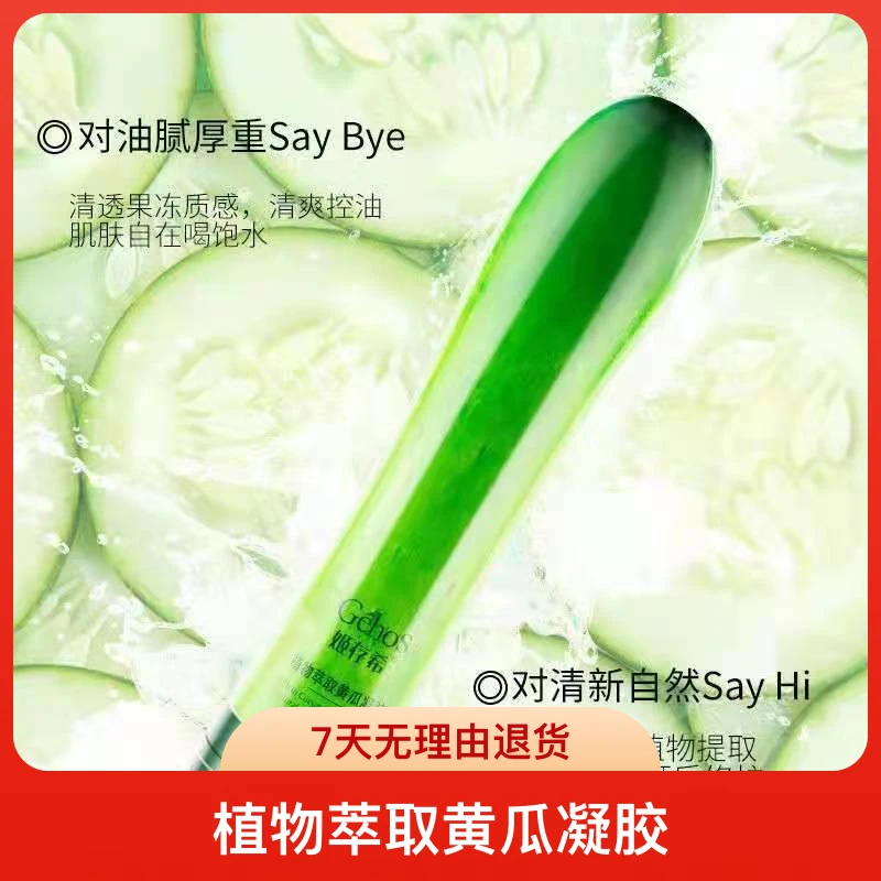姬存希植物萃取黄瓜凝胶补水清爽舒缓水润