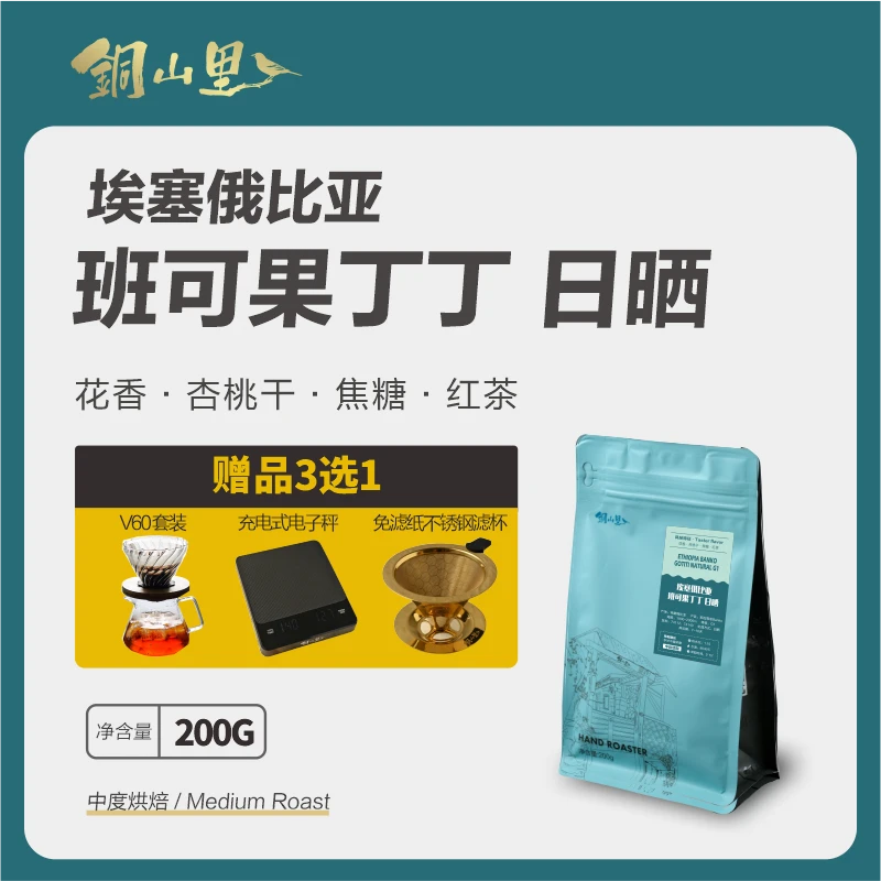 25产季埃塞耶加雪菲班可果丁丁日晒精品咖啡豆 中度烘焙纯黑咖