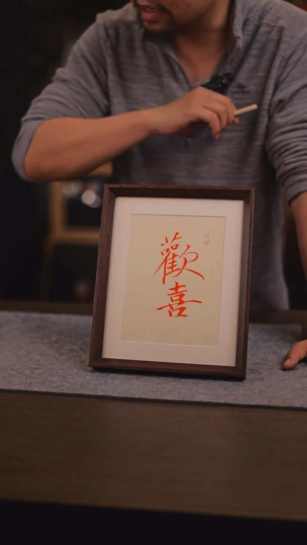 【闪购商品】书法欢喜 瘦金体 10 寸 手 写