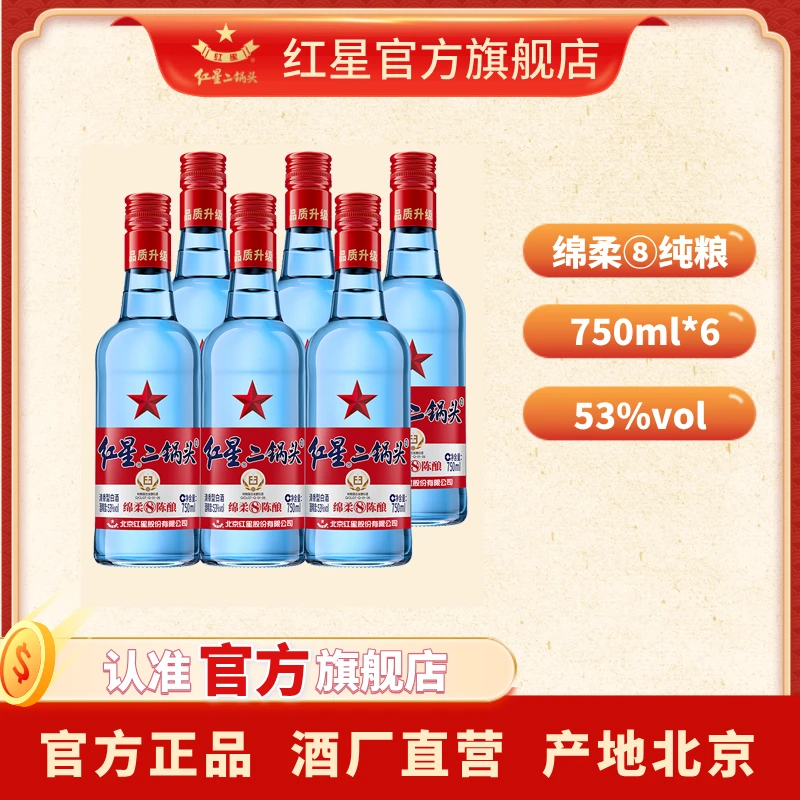 红星二锅头【酒厂直营】蓝瓶绵柔8优级纯粮甜润清香型白酒53度750ml