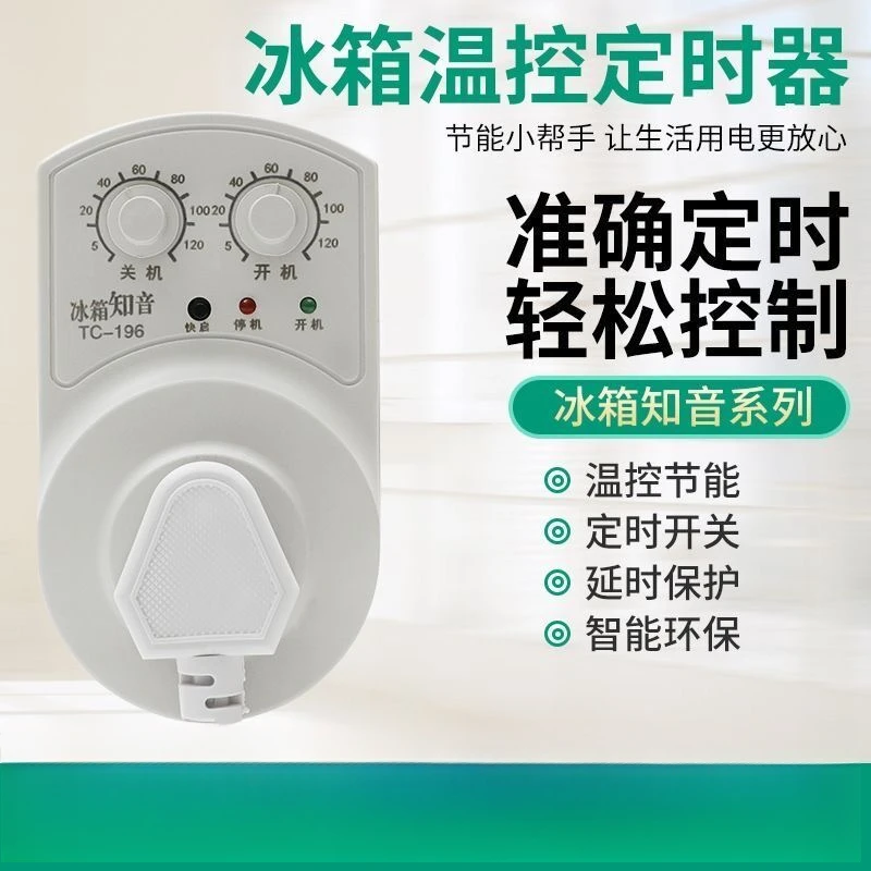冰箱温度控制器通用型冰柜知音节能开关保护数显电子温控调节定时