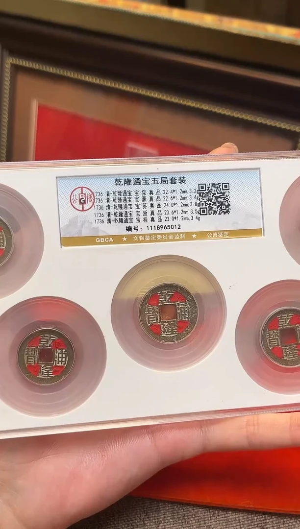 铜公博鉴定 乾隆五局