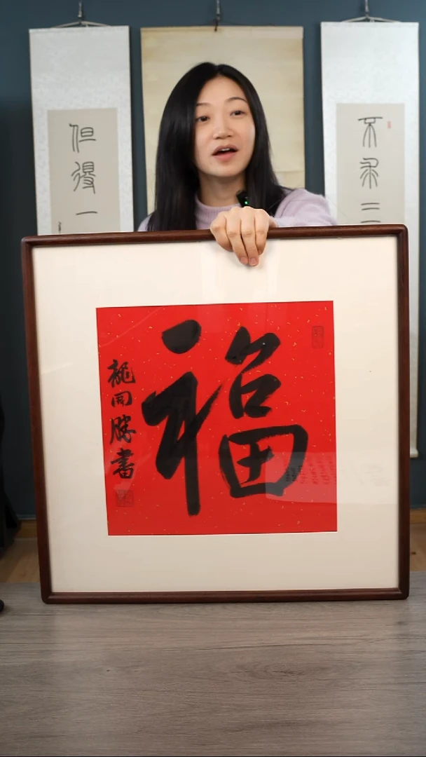 书法龙ks老师 福字 带框