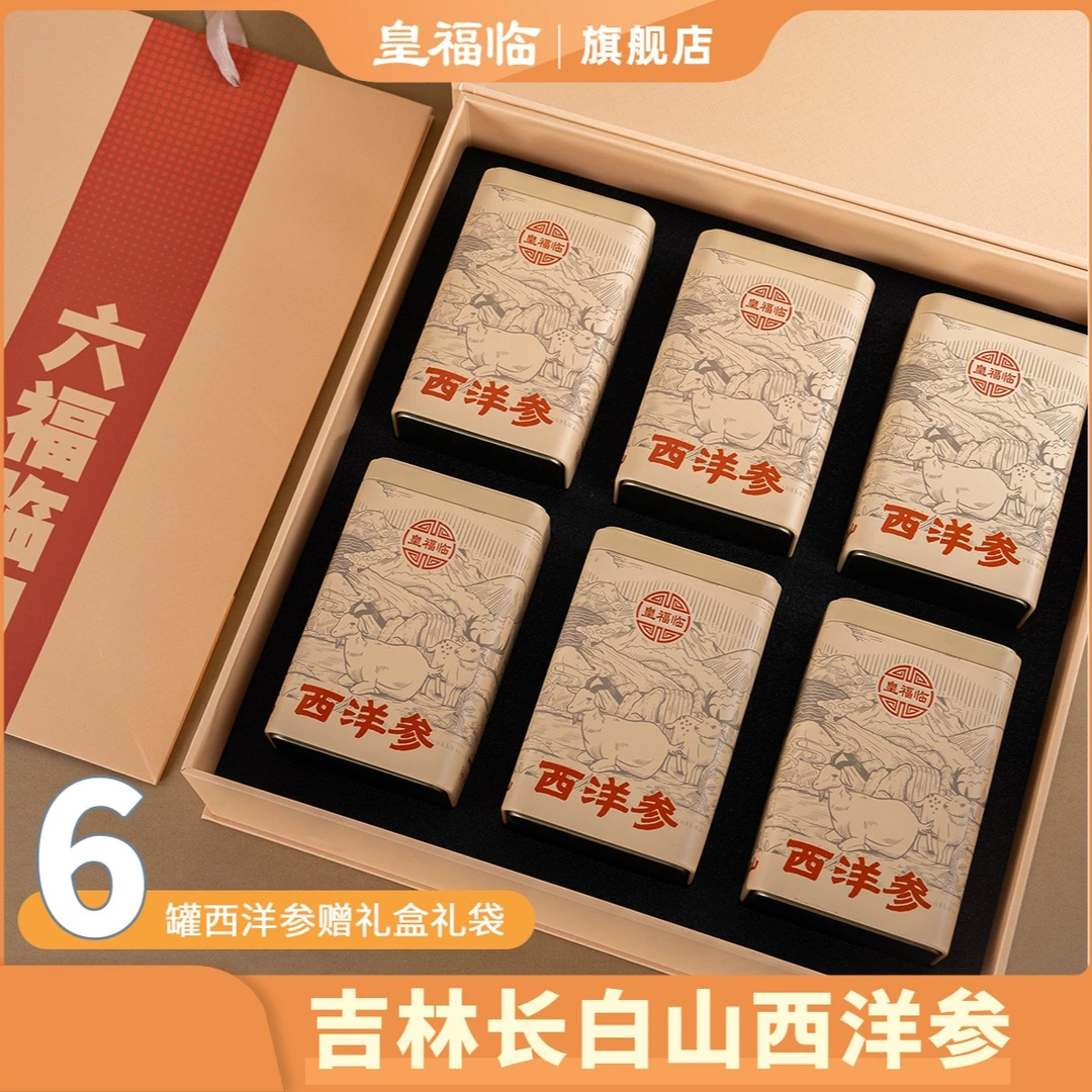 皇福临足龄吉林长白山西洋参礼盒