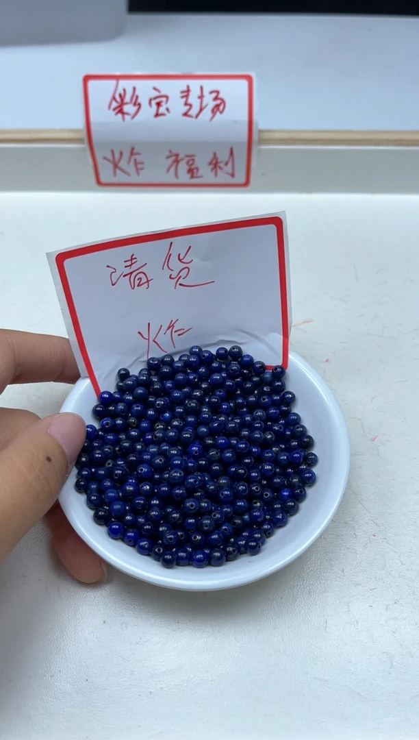 青金石未镶嵌散珠E508 青金石4+mm40颗15元