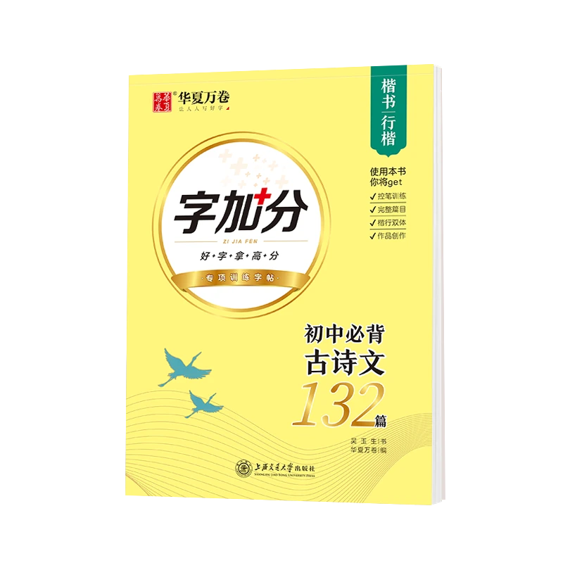 【当当】华夏万卷楷书字帖 初中必背古诗文132篇行楷字帖中学生硬