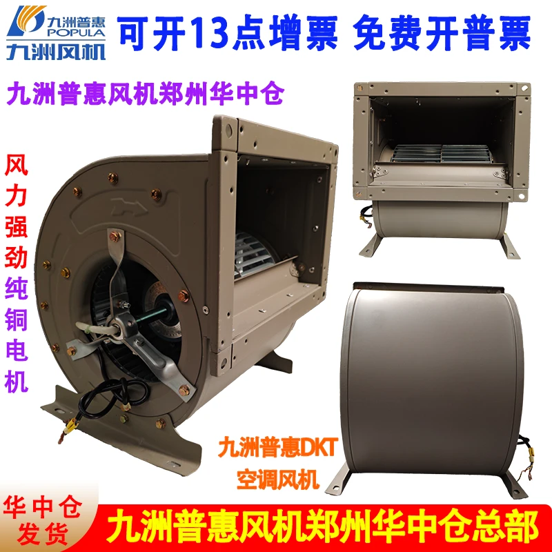 九洲普惠DKT空调风机空调专用外转子双进风多翼式离心通风机