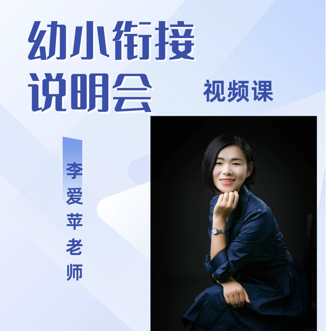 幼小衔接说明会视频课（签收后不支持退款，请谨慎下单）