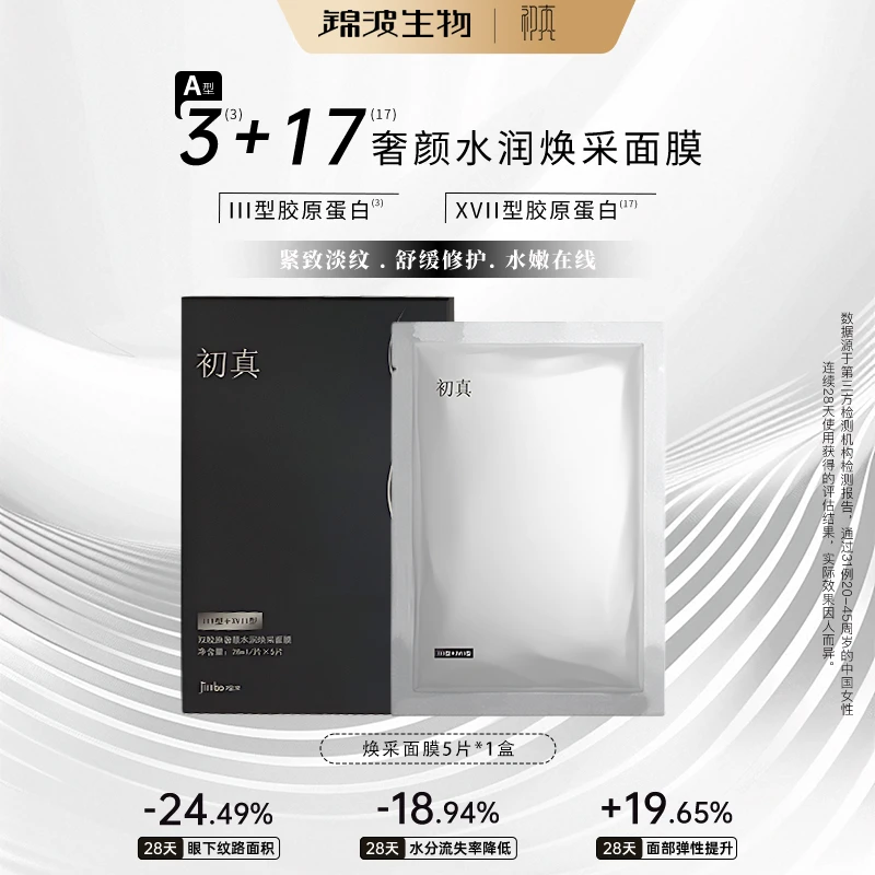 【周嵘专属-】锦波生物A型3+17双胶原蛋白抗皱紧致面膜5片*1盒