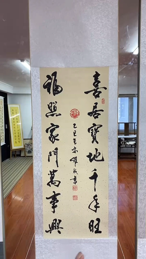 书法喜居宝地  三尺竖卷轴 陈维成