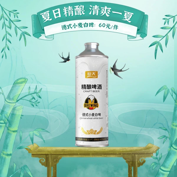 恒大德式小麦白啤   夏日精酿---清凉一夏