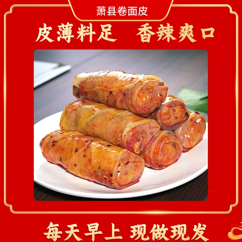 【京东次日达】金牌小吃非遗美食安徽特产萧县面皮卷面皮