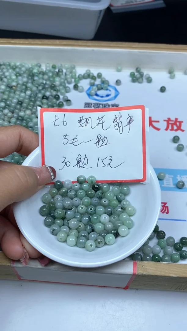 【闪购商品】翡翠手饰未镶嵌6696飘花翡翠6mm30颗15元