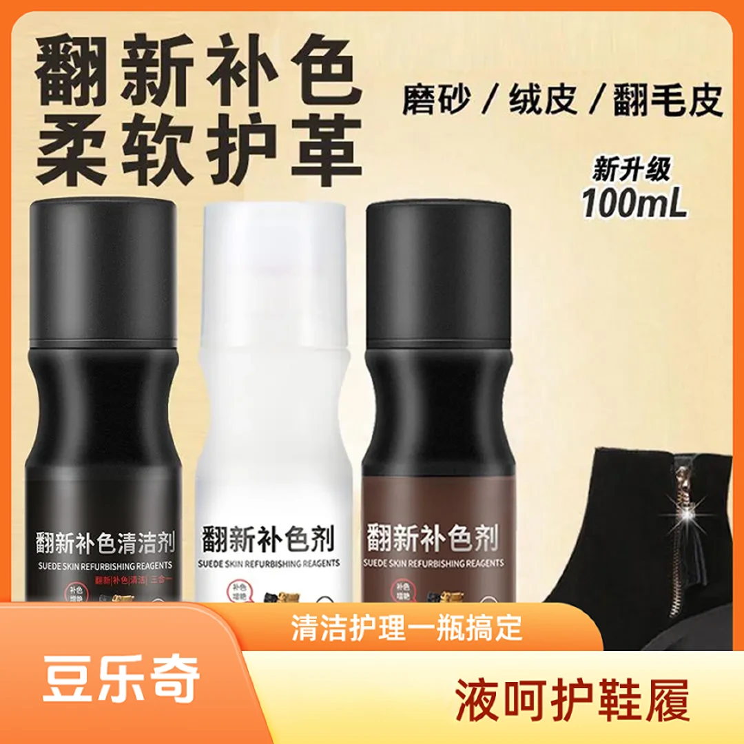 豆乐奇绒面鞋翻毛皮清洁护理液翻皮鞋油黑色棕色雪地靴翻新补色剂