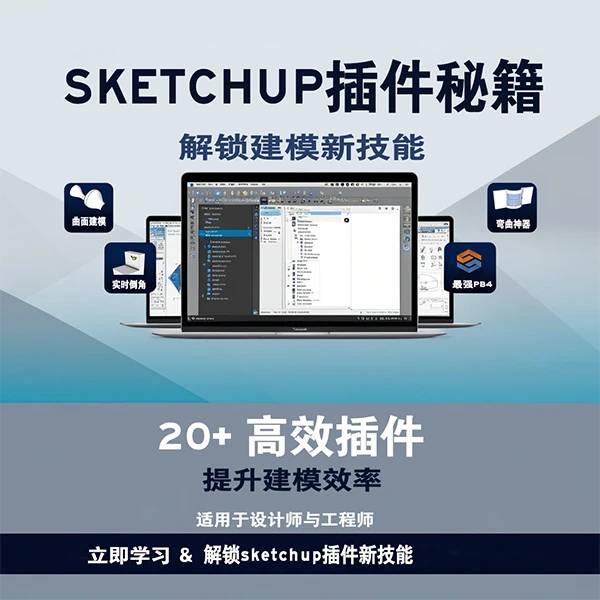 Sketchup插件秘籍：解锁建模新技能 线上课程