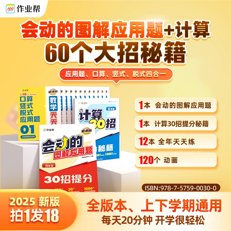 【双年】会动的图解应用题+30招计算提分秘籍四合一计算天天练*