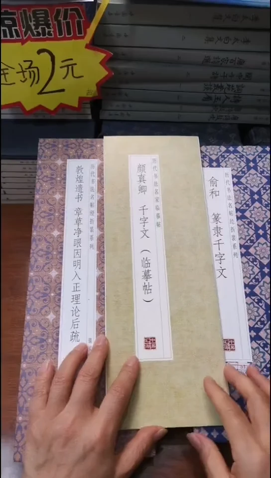 颜真卿千字文描红本