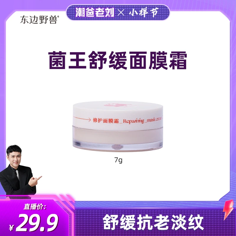 【潮爸老刘专属】东边野兽 菌王舒缓面膜霜7g