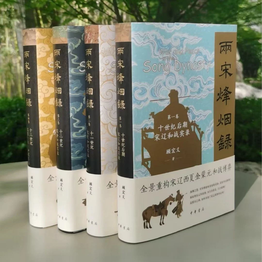 两宋烽烟录全4卷 顾宏义 中华书局