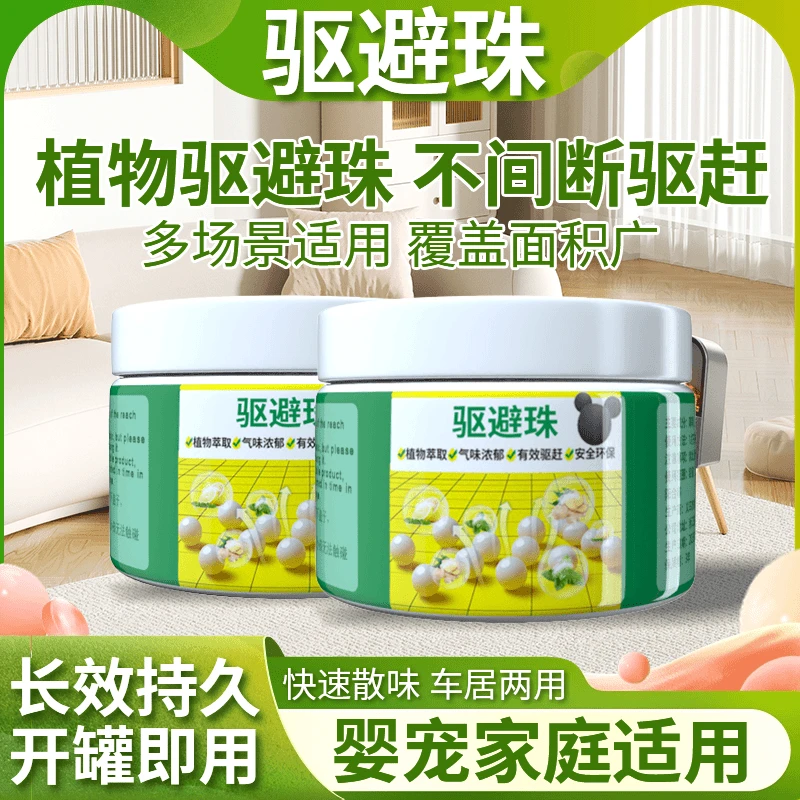 【拍1发2】驱虫驱避珠家用室内气味驱赶汽车机舱商场卧室仓库客厅