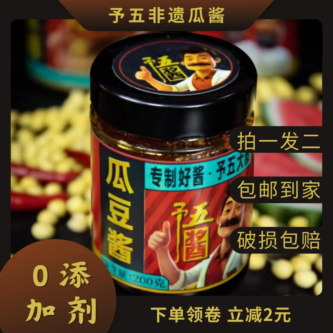 予五【予五酱】非遗传承西瓜酱 河南特产下饭酱 拍一发二开罐即食