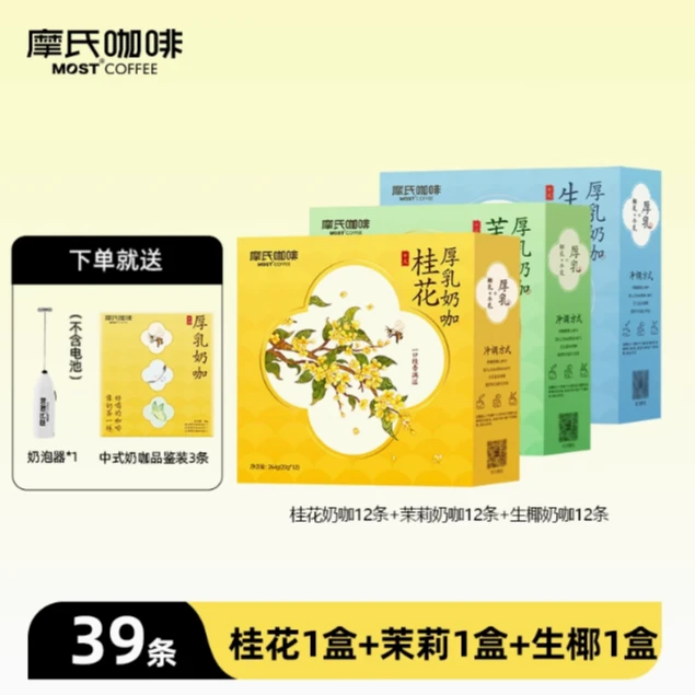 【摩氏中式厚乳奶咖】桂花+生椰+茉莉组合装+试喝装+打奶器共39杯