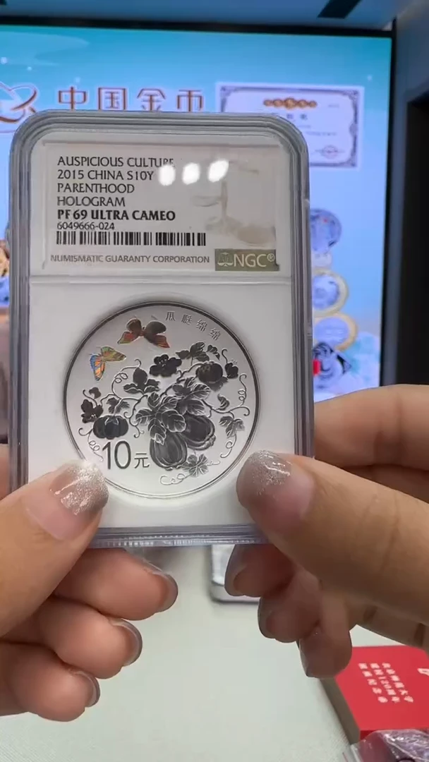 纯银2015年瓜瓞绵绵银币NGC69分带证书不挑号