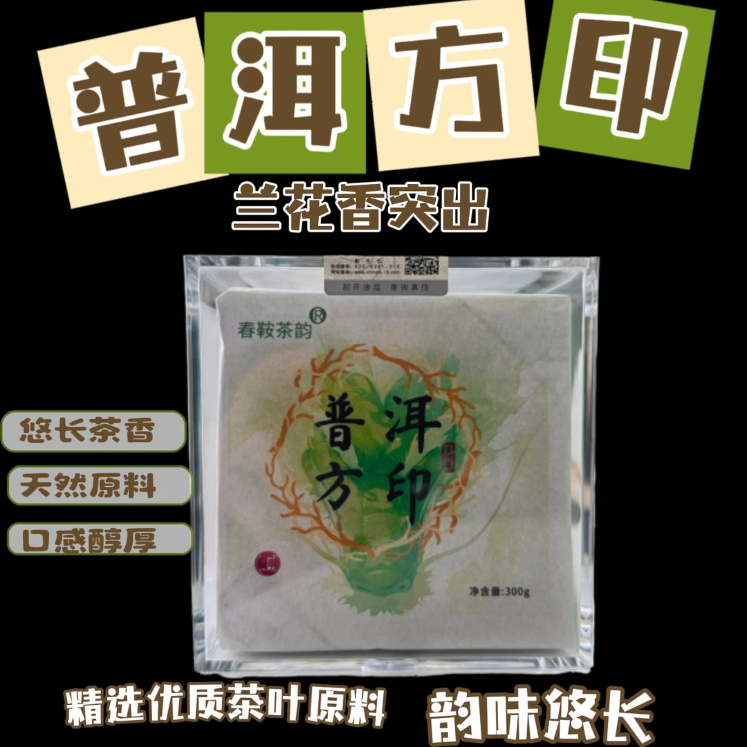 《普洱方印》百年古树春茶普洱茶  亲爱的茶友来一杯