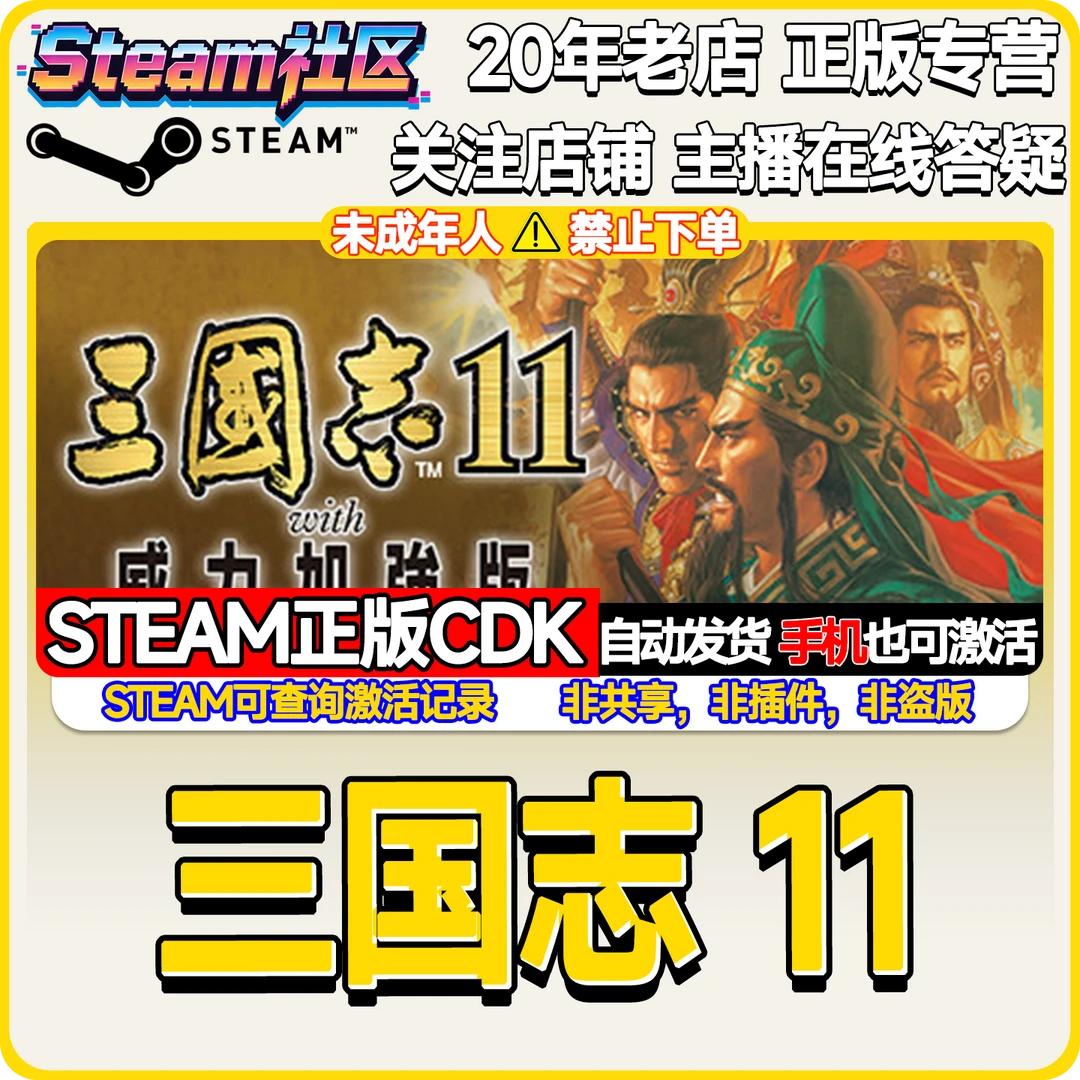 三国志11 with 威力加强版 PC正版Steam国区CDKEY
