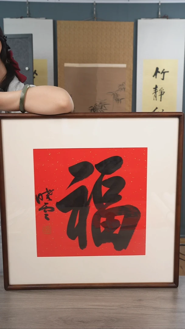 书法老*孙xy老师  福字 带框