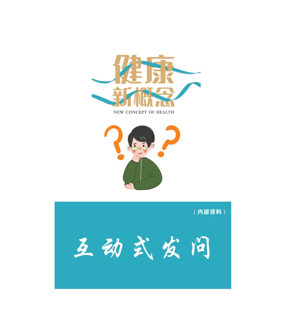 （电子版）张大春 互动式发问电子书 沟通健康问题 内部学习工具书