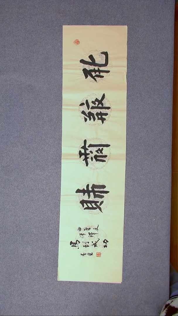 书法郭春恩宁夏138*34四平尺