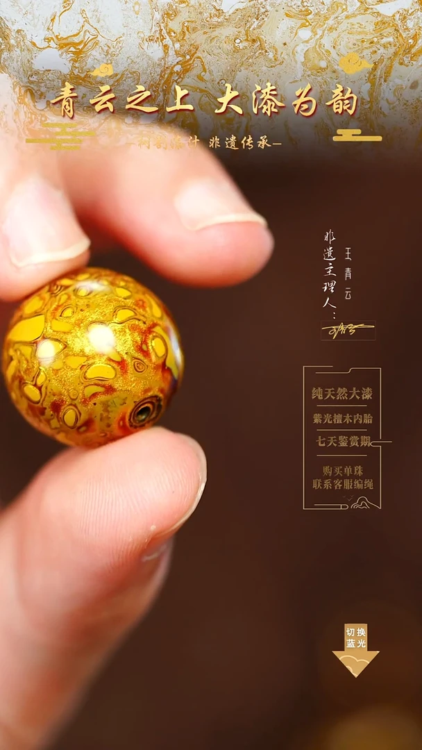 2.0金黄犀皮单珠