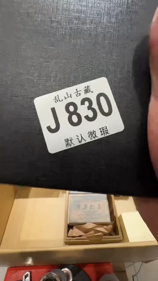 程乱山古美術瓷片J830