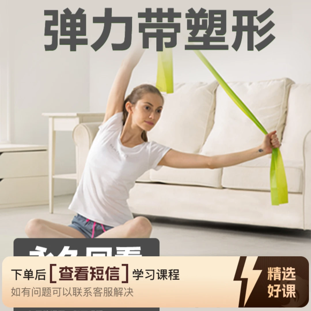 10节弹力带塑形成品课（留意短信解锁课程）
