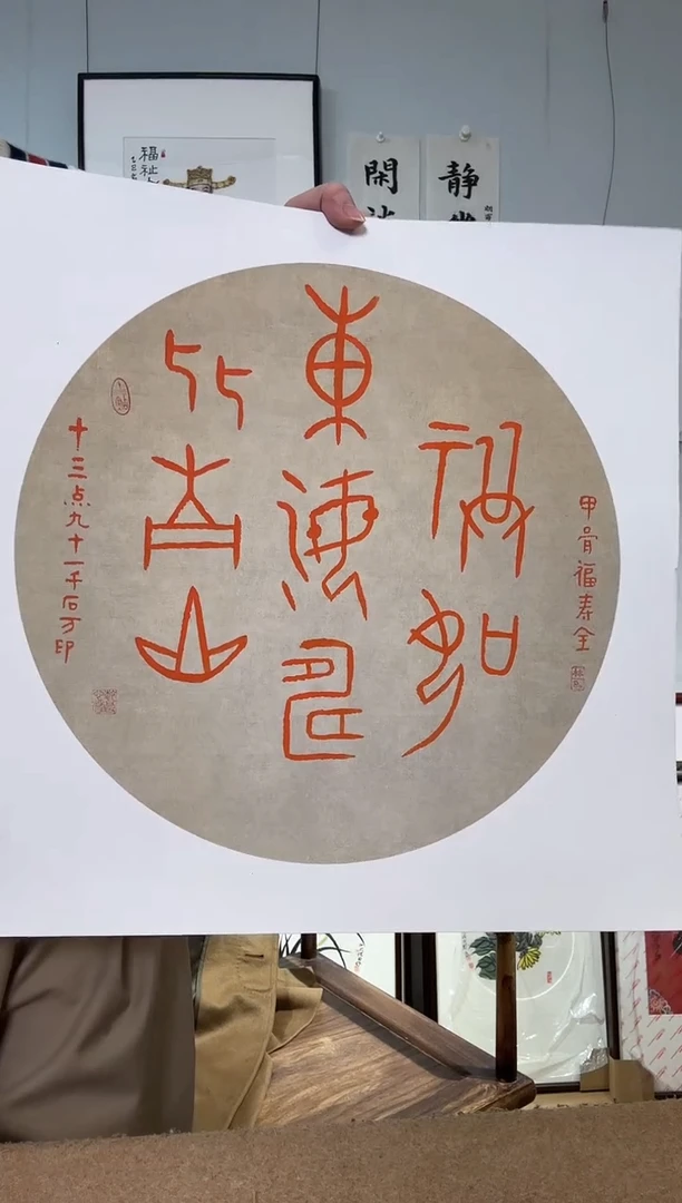 书法地**蛋林老 福如东海 硬卡 甲骨