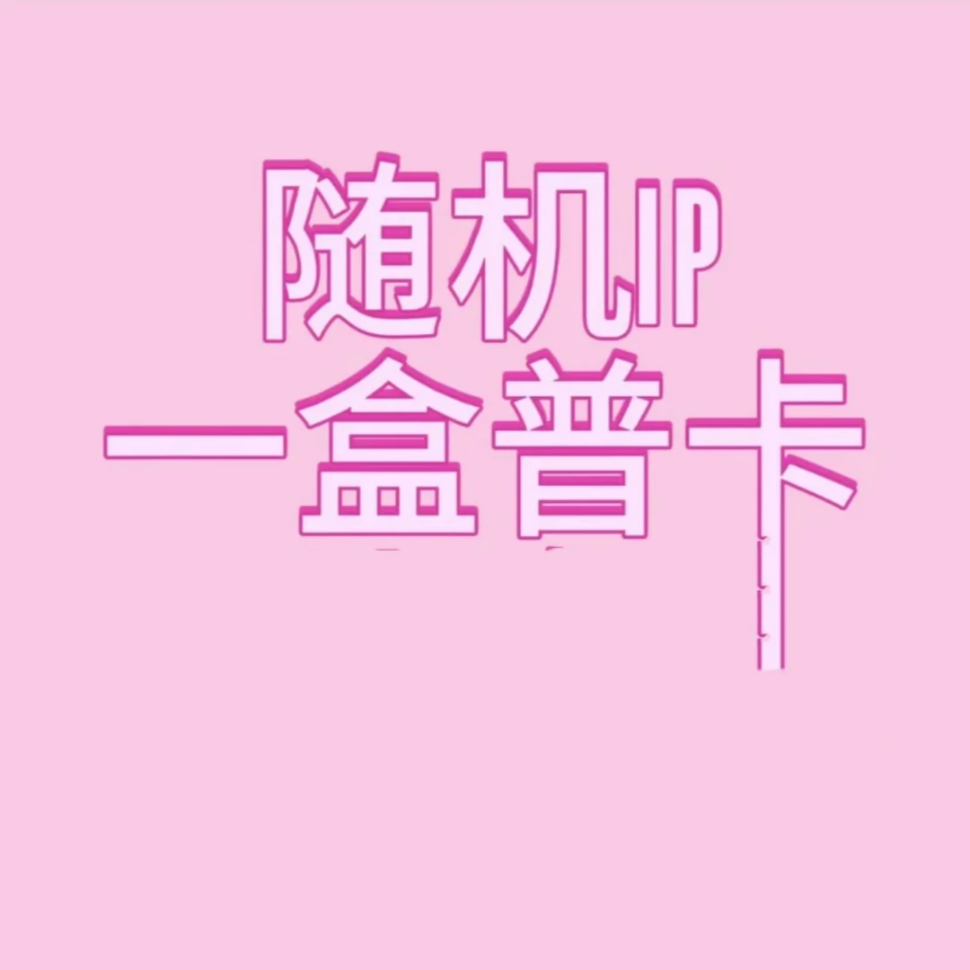 【鸭鸭专属】多款IP随机普卡一整盒
