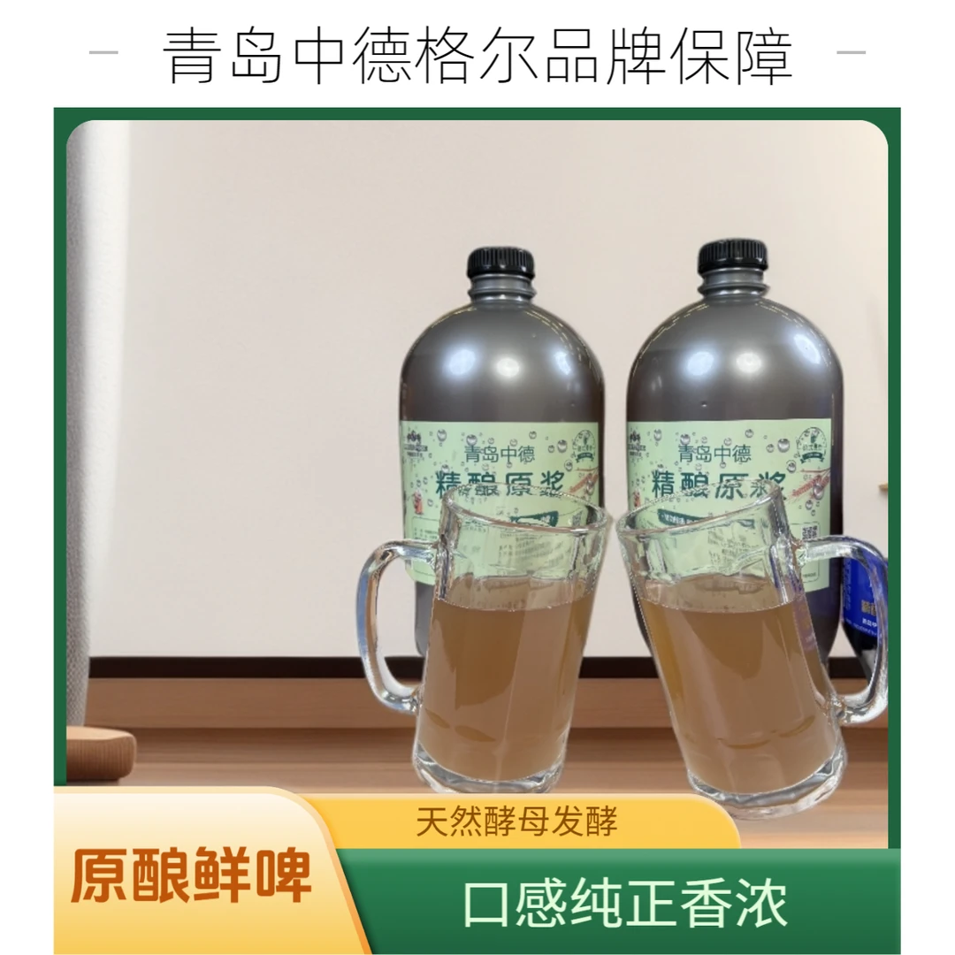 小时达【青岛中德格尔-精酿原酿鲜啤】粮食酿造0添加