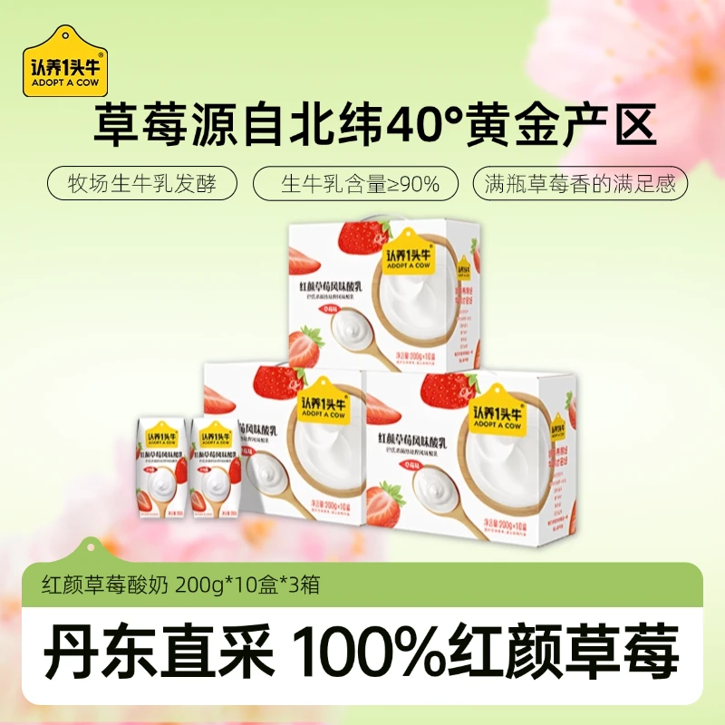 认养一头牛草莓口味常温酸奶200g*10盒*3箱生牛乳发酵整箱-DCZY