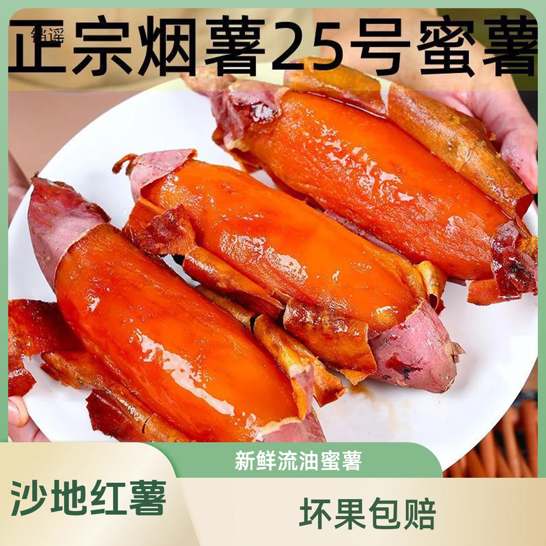 【坏果包赔】正宗烟薯25号糖心烤薯店同款地瓜板栗红薯四季沙地蜜薯