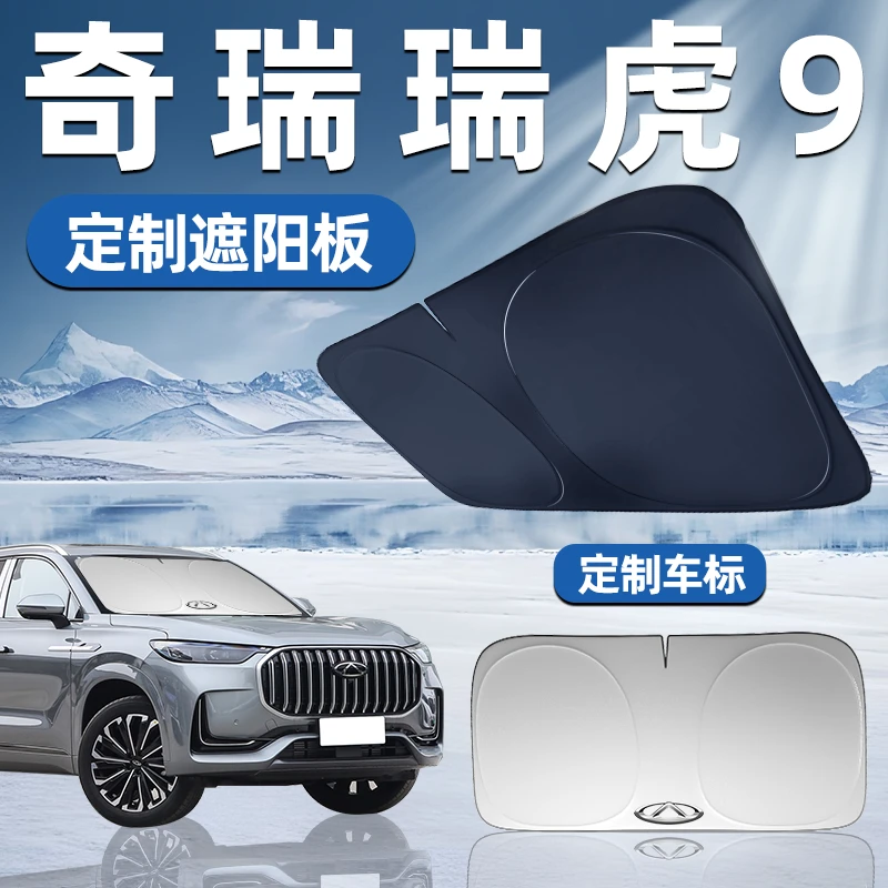 奇瑞瑞虎9专用遮阳板前挡遮阳车用防晒隔热挡帘伞汽车前挡风玻璃