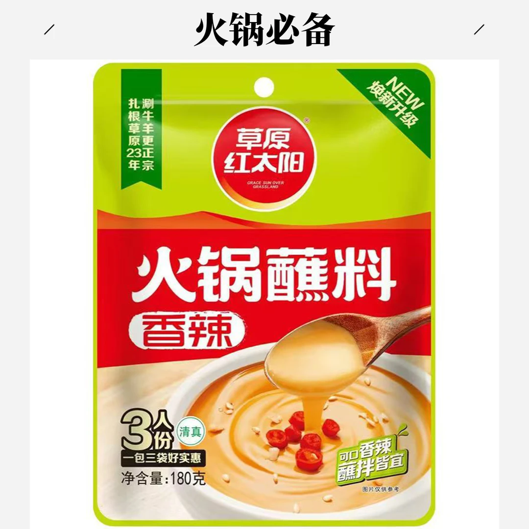 草原红太阳美味清真火锅蘸料180g香辣原味火锅蘸料火锅拌面必备