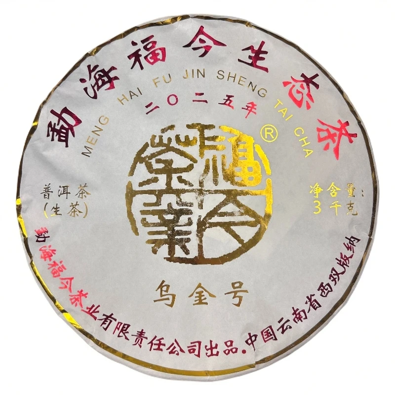 【周年庆】勐海福今生态茶乌金号普洱茶（生茶）3kg