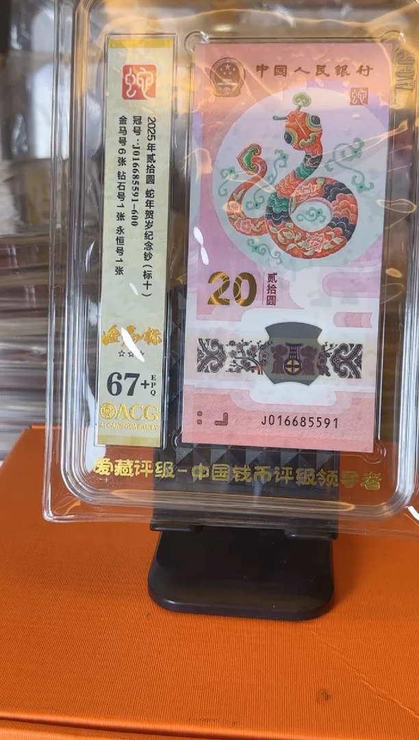 塑料2025蛇钞  爱藏 标十 啊啊啊 如图