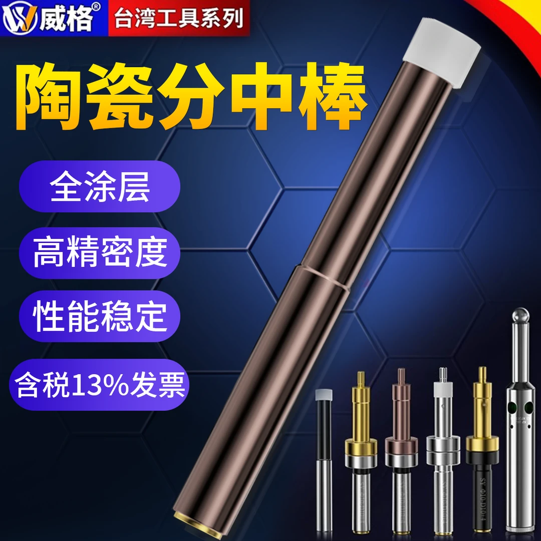 【特价】威格高精度无磁分中棒陶瓷寻边器对刀仪加工中心镀钛光电