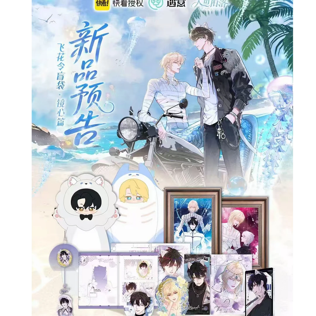 《人鱼陷落 × 遇意 飞花令盲袋（镜心篇）》浪漫登场